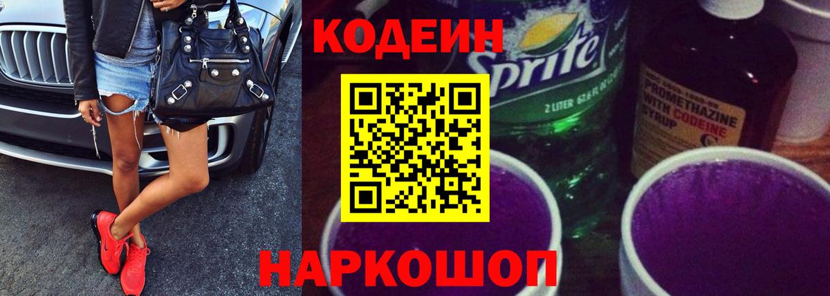 купить наркотики цена  Вход с VPN  Кызыл  Codein Purple Drank  Codein напиток Lean (лин) 